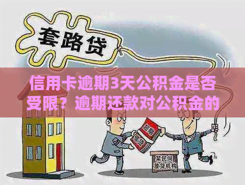 信用卡逾期3天公积金是否受限？逾期还款对公积金的影响及处理方法全面解析