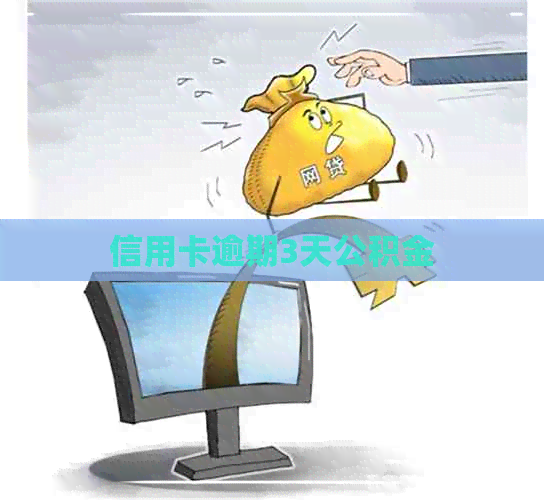 信用卡逾期3天公积金