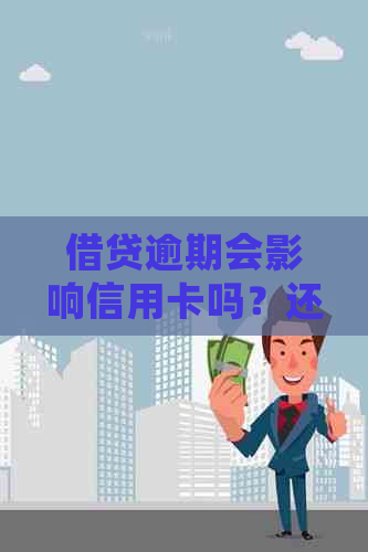 借贷逾期会影响信用卡吗？还款及受影响解析