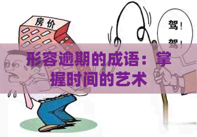 形容逾期的成语：掌握时间的艺术