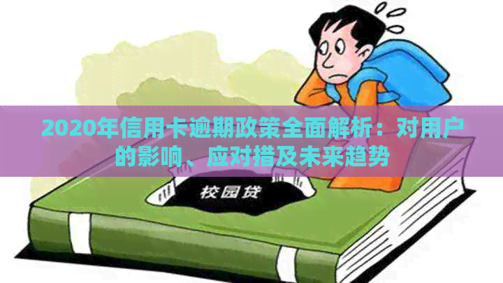 2020年信用卡逾期政策全面解析：对用户的影响、应对措及未来趋势