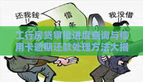 工行房贷审批进度查询与信用卡逾期还款处理方法大揭秘