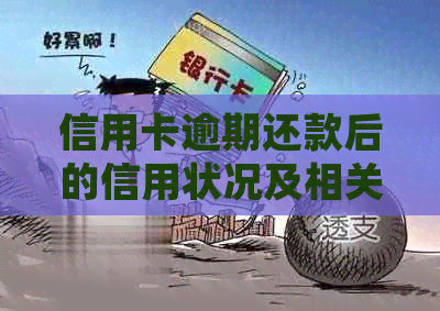 信用卡逾期还款后的信用状况及相关处理方法