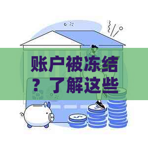 账户被冻结？了解这些步骤助你快速解冻逾期信用卡