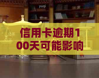 信用卡逾期100天可能影响您的信用等级及五级分类标准