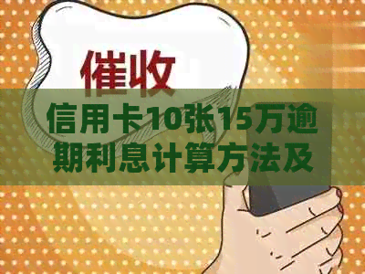 信用卡10张15万逾期利息计算方法及可能的影响全面解析