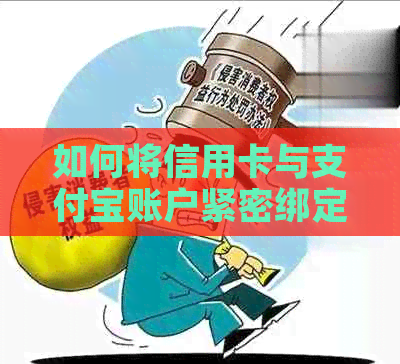 如何将信用卡与支付宝账户紧密绑定？