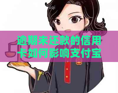 逾期未还款的信用卡如何影响支付宝账户安全与使用？