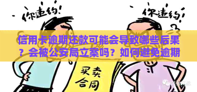 信用卡逾期还款可能会导致哪些后果？会被公安局立案吗？如何避免逾期问题？