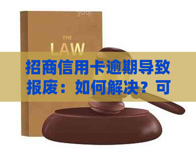 招商信用卡逾期导致报废：如何解决？可能会影响个人信用评分和其他后果