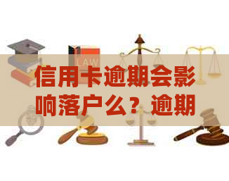 信用卡逾期会影响落户么？逾期记录对工作和贷款买房有影响吗？