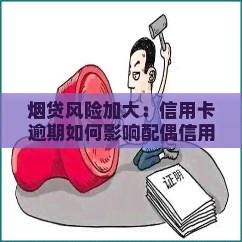 烟贷风险加大：信用卡逾期如何影响配偶信用？