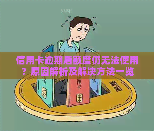 信用卡逾期后额度仍无法使用？原因解析及解决方法一览