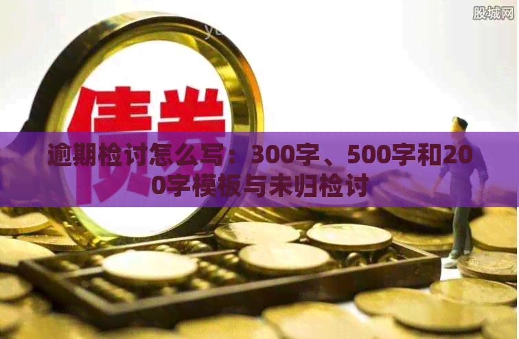 逾期检讨怎么写：300字、500字和200字模板与未归检讨