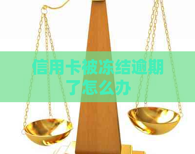 信用卡被冻结逾期了怎么办