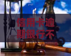 信用卡逾期银行不停息还本金：如何应对与法律风险？