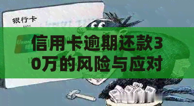 信用卡逾期还款30万的风险与应对策略