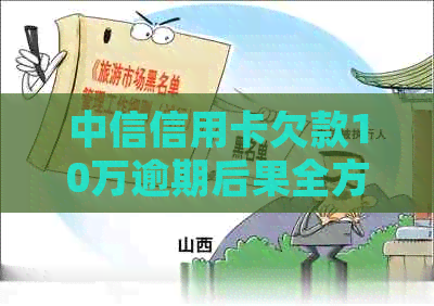 中信信用卡欠款10万逾期后果全方位解析：如何规划还款策略，避免信用损失？