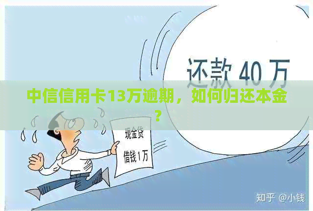 中信信用卡13万逾期，如何归还本金？