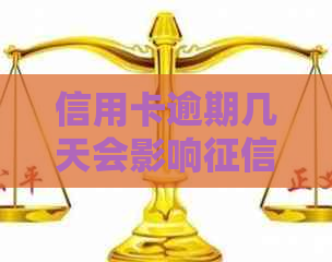 信用卡逾期几天会影响吗？还款后能否继续使用？