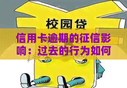 信用卡逾期的影响：过去的行为如何影响您的现在？