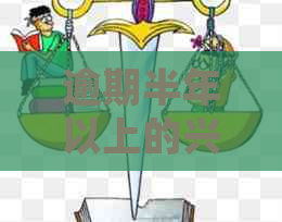 逾期半年以上的兴业银行信用卡人员及处理方式，2021新法规解读