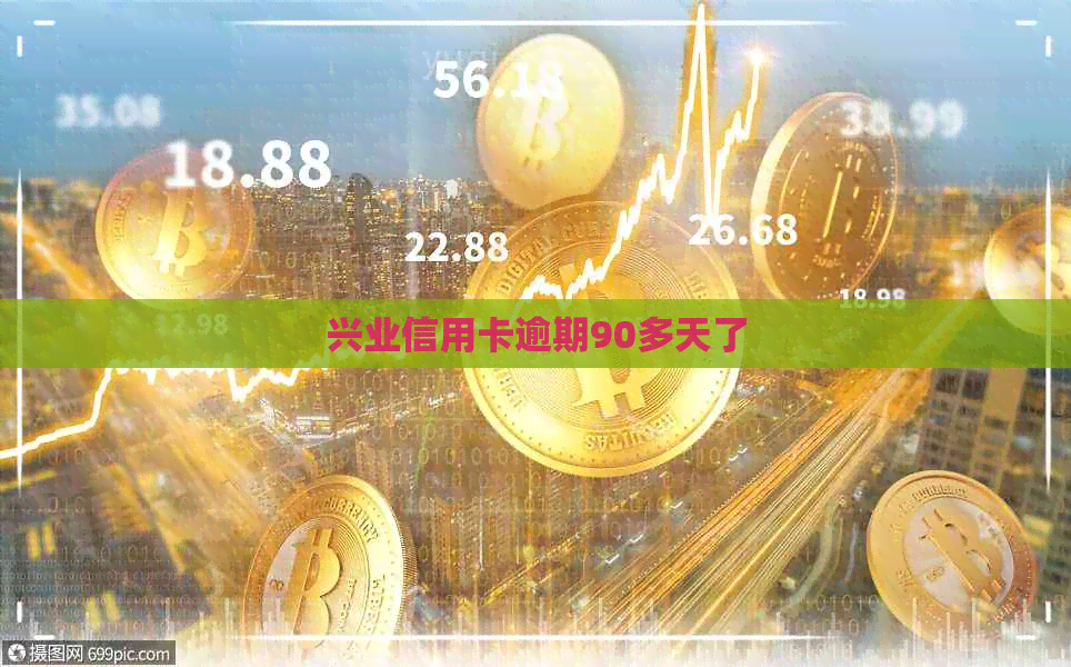 兴业信用卡逾期90多天了