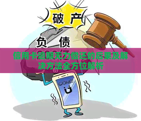 信用卡逾期无力偿还的后果及解决方法全方位解析