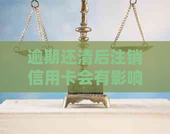 逾期还清后注销信用卡会有影响吗？如何恢复？