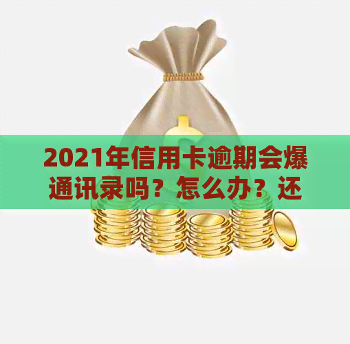 2021年信用卡逾期会爆通讯录吗？怎么办？还会吗？