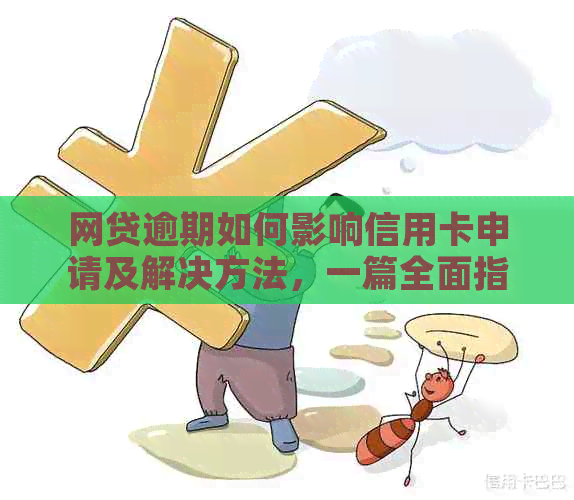 网贷逾期如何影响信用卡申请及解决方法，一篇全面指南助你解决问题