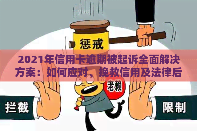 2021年信用卡逾期被起诉全面解决方案：如何应对、挽救信用及法律后果