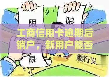 工商信用卡逾期后销户，新用户能否继续使用？如何重新开通？