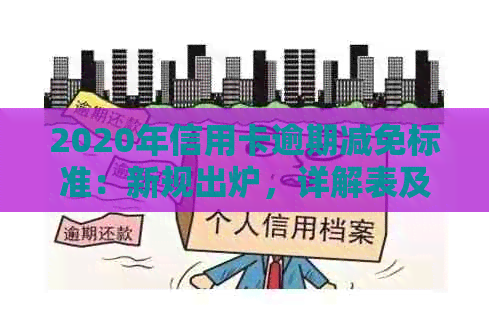 2020年信用卡逾期减免标准：新规出炉，详解表及相关规定