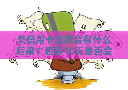 欠信用卡逾期会有什么后果？逾期10天是否会产生影响？自救办法有哪些？