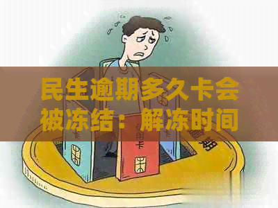 民生逾期多久卡会被冻结：解冻时间与账户影响探讨