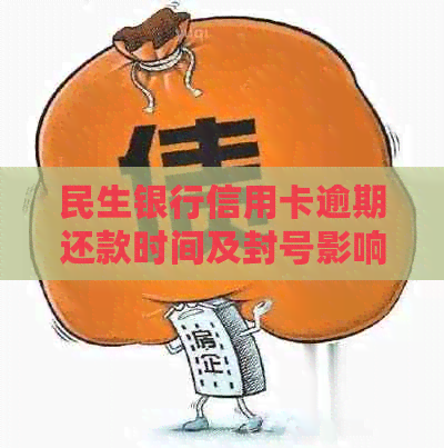 民生银行信用卡逾期还款时间及封号影响全解析