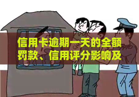 信用卡逾期一天的全额罚款、信用评分影响及解决方案全面解析