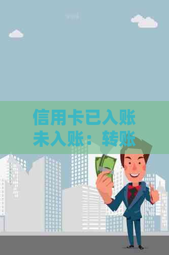 信用卡已入账未入账：转账显示未入账怎么办？