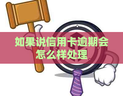 如果说信用卡逾期会怎么样处理