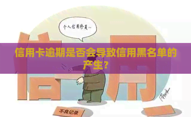 信用卡逾期是否会导致信用黑名单的产生？