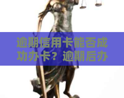 逾期信用卡能否成功办卡？逾期后办理信用卡的可能性大吗？