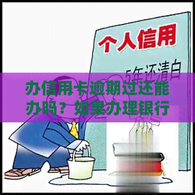 办信用卡逾期过还能办吗？如果办理银行卡会受到影响吗？