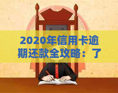 2020年信用卡逾期还款全攻略：了解最新标准、应对措及常见疑问解答