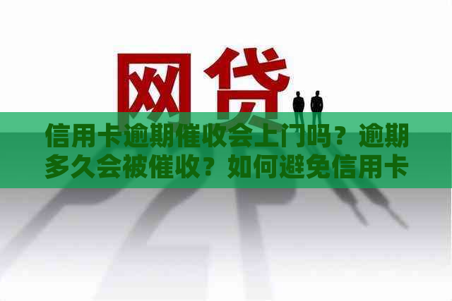 信用卡逾期会上门吗？逾期多久会被？如何避免信用卡逾期？