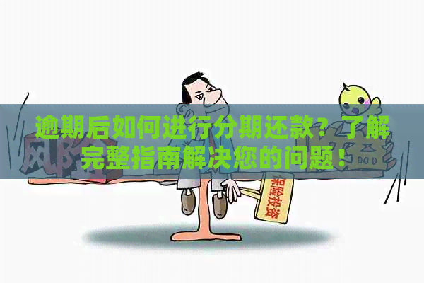 逾期后如何进行分期还款？了解完整指南解决您的问题！