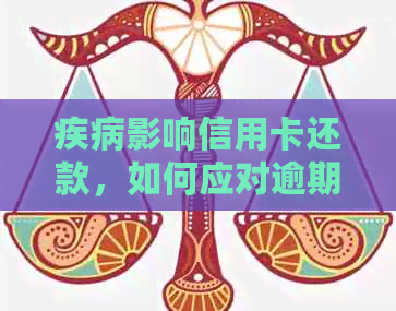 疾病影响信用卡还款，如何应对逾期问题