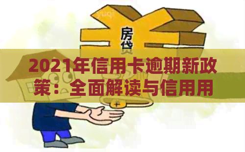 2021年信用卡逾期新政策：全面解读与信用用卡风险控制