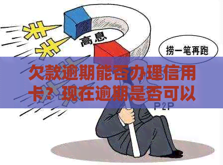 欠款逾期能否办理信用卡？现在逾期是否可以办银行卡？