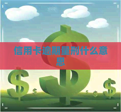 信用卡逾期量刑什么意思